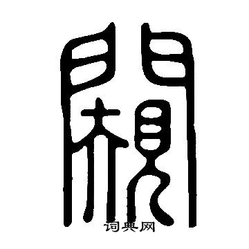 矧楷書書法_矧字書法_楷書字典