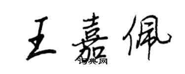 王正良王嘉佩行書個性簽名怎么寫