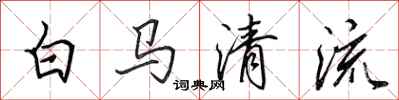 田英章白馬清流行書怎么寫