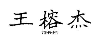 袁強王榕傑楷書個性簽名怎么寫