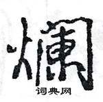 周永硬筆楷書書法字典_周永鋼筆楷書字帖