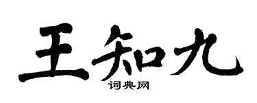 翁闓運王知九楷書個性簽名怎么寫