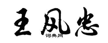 胡問遂王風忠行書個性簽名怎么寫