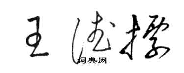 駱恆光王德標草書個性簽名怎么寫
