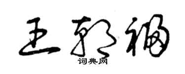 曾慶福王朝福草書個性簽名怎么寫