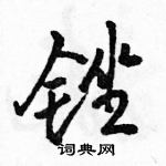 駱恆光寫的硬筆行書銼