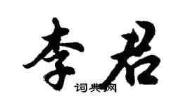 胡問遂李君行書個性簽名怎么寫