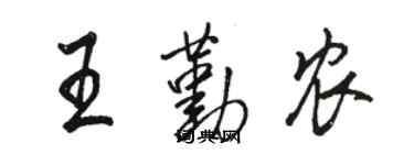 駱恆光王勤農行書個性簽名怎么寫