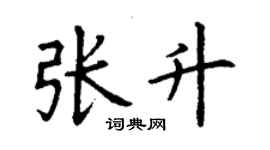 丁謙張升楷書個性簽名怎么寫