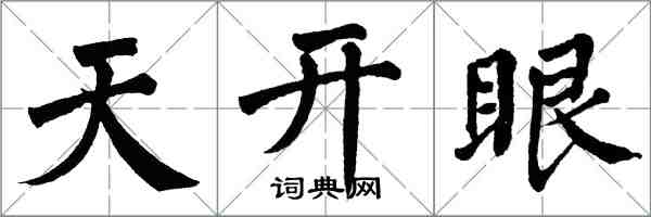 翁闓運天開眼楷書怎么寫