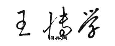 駱恆光王博學草書個性簽名怎么寫