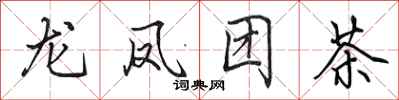 田英章龍鳳團茶行書怎么寫