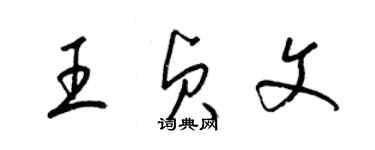 梁錦英王貞文草書個性簽名怎么寫