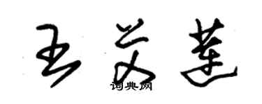 朱錫榮王艾蓮草書個性簽名怎么寫