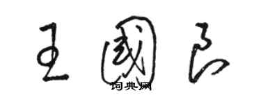 駱恆光王國良草書個性簽名怎么寫