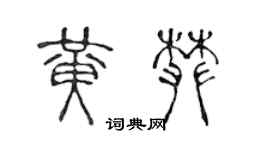 陳聲遠黃攀篆書個性簽名怎么寫