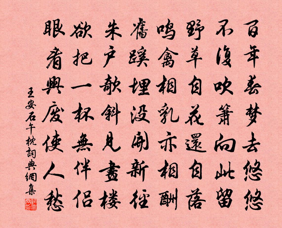 王安石午枕書法作品欣賞