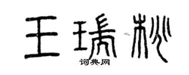 曾慶福王瑞桃篆書個性簽名怎么寫