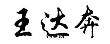 胡問遂王達奔行書個性簽名怎么寫