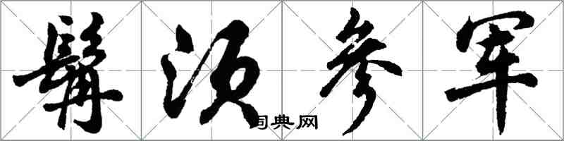 胡問遂髯須參軍行書怎么寫