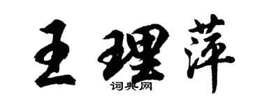 胡問遂王理萍行書個性簽名怎么寫