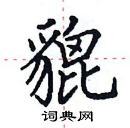 田英章寫的硬筆楷書貔