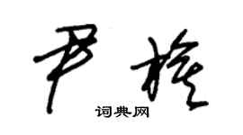 朱錫榮尹旗草書個性簽名怎么寫