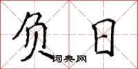 侯登峰負日楷書怎么寫