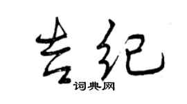曾慶福吉紀行書個性簽名怎么寫