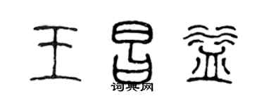 陳聲遠王昌益篆書個性簽名怎么寫