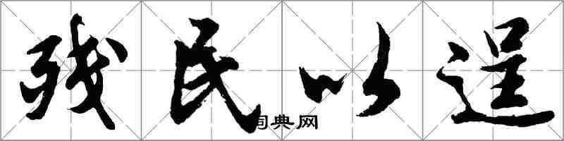 胡問遂殘民以逞行書怎么寫