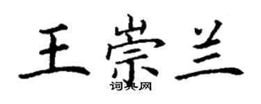 丁謙王崇蘭楷書個性簽名怎么寫