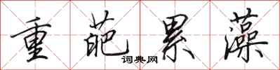 田英章重葩累藻行書怎么寫