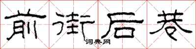 柯春海前街後巷隸書怎么寫