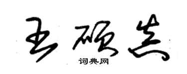 朱錫榮王碩真草書個性簽名怎么寫