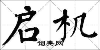 翁闓運啟機楷書怎么寫