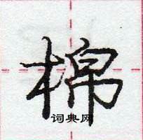 龐中華寫的硬筆行書棉