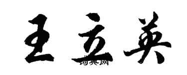 胡問遂王立英行書個性簽名怎么寫