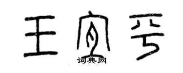 曾慶福王宜平篆書個性簽名怎么寫