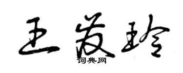 曾慶福王發玲草書個性簽名怎么寫