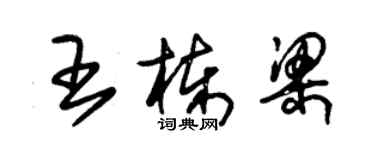 朱錫榮王棟樑草書個性簽名怎么寫