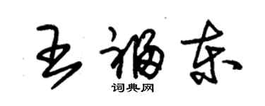 朱錫榮王福東草書個性簽名怎么寫