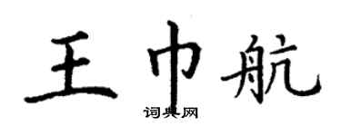 丁謙王巾航楷書個性簽名怎么寫