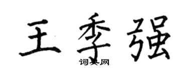 何伯昌王季強楷書個性簽名怎么寫