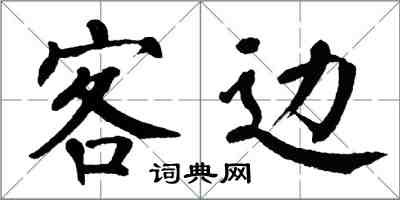 翁闓運客邊楷書怎么寫