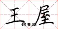 荊霄鵬王屋楷書怎么寫
