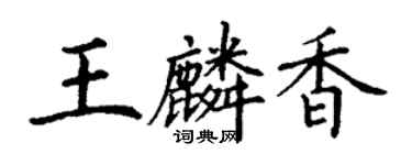 丁謙王麟香楷書個性簽名怎么寫