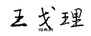 曾慶福王戈理行書個性簽名怎么寫