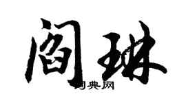 胡問遂閻琳行書個性簽名怎么寫