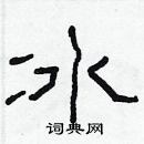 林少明寫的硬筆隸書冰